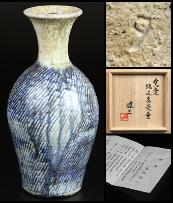 【 島岡達三 】最上位作 窯変縄文象嵌壷人間国宝 師 浜田庄司 人間国宝 共箱 保証