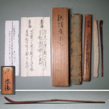 慶應◆肥前国平戸藩4代藩主【松浦鎮信(重信)】自作 竹茶杓 銘「春海」 歌入り共筒付 片桐石州門下の大名茶人