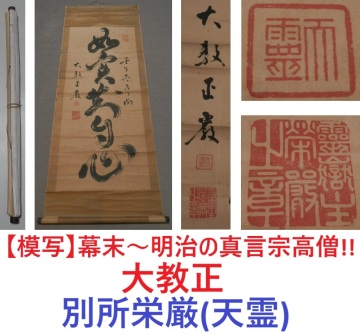 【模写】幕末～明治の真言宗高僧!!霊嶽山真別所円通律寺・勧修寺住職/仁和寺門跡/東寺長者・大教正【別所栄厳(天霊)の掛軸】掛け軸 高野山
