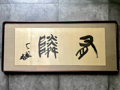 【真作】中村天風「有隣」肉筆 絹本 額装 美品 扁額 二字書作品 横額 思想家 天風会 哲学者 ■古書 古文書 古典籍 骨董 古美術■a902