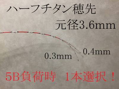 送料無料！！ 筏竿　 チヌ竿　筏　カセ　ハーフチタン穂先　 0.3ｍｍ　　0.４mm　１本選択３．６ｍｍ対応　ヘチ竿