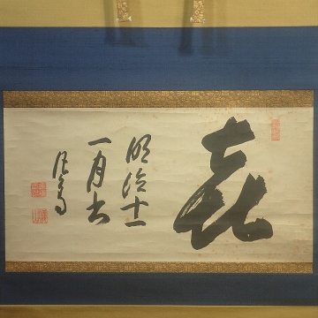 「真作」儀山善来「喜」～紙本・大横物・臨済宗・妙心寺住持・福井・時代箱