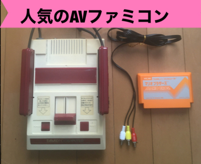 ★ファミコン☆AV仕様ファミコン☆人気品☆画像キレイ☆マリオ付