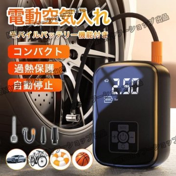 電動空気入れ 自動車 充電式 静音 車 ダブルポンプ 電動 自転車 エアポンプ バイク 4000mAh 過熱保護 静音運転 携帯 小型 電動ポンプlhw047