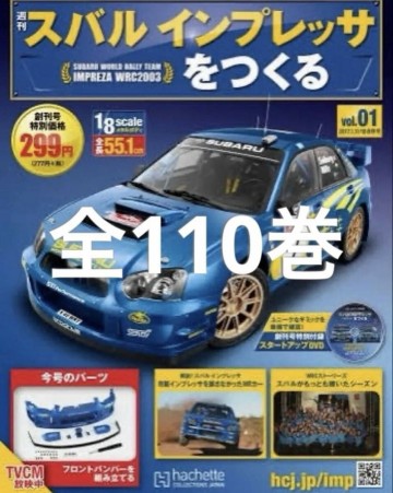 未組立 1/8 スバル インプレッサをつくる アシェット 模型 ミニカー メタルボディ 1-110巻 セット まとめ 全110巻 検） デアゴスティーニ