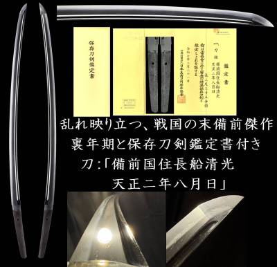 【保存刀剣】備前長船の名工、長船清光によって製作された注文打ちに準じる裏年期入りの傑作刀：「備前国住長船清光 天正二年八月日」