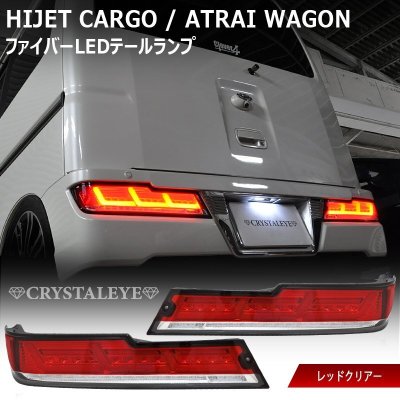 新品1円～ S321/331 後期 ハイゼットカーゴ/アトレーワゴン ファイバーLEDテール シーケンシャルウインカー レッドクリアー クリスタルアイ