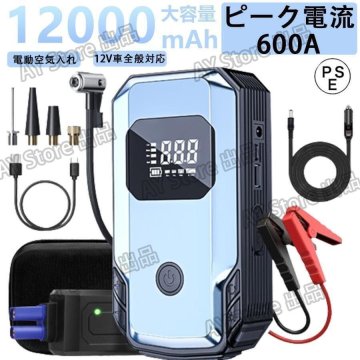 ジャンプスターター 緊急始動 電動空気入れ 12v 車用 充電式 車用スターター 自動車用12000mAh 大容量 ー 防災 スマホ充電 bhw0321