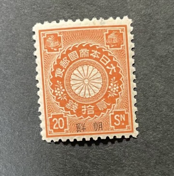 菊切手　朝鮮字入り　20銭　未使用　　N261