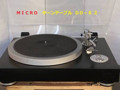 ◆◇ＭＩＣＲＯ　マイクロ　ターンテーブルＤＤ&minus;８ Ｚ ◇◆
