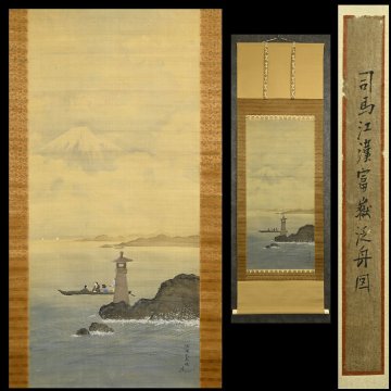 【永】b024【兵庫県の図書館や博物館の館長を歴任された歴史研究家遺族委託品】掛軸 司馬江漢 富士浮舟人物画　日本画花鳥画人物画中国画