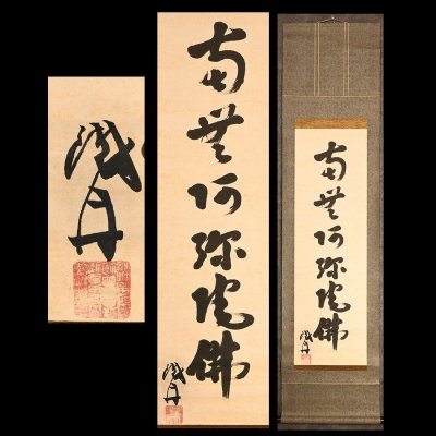 【永】a328【兵庫県の図書館や博物館の館長を歴任された歴史研究家遺族委託品】掛軸 　山岡鉄舟　南無阿弥陀仏幅鑑定あり　優品日本画