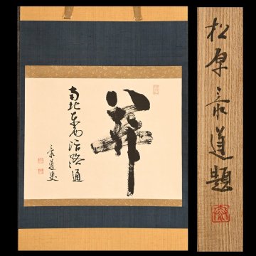 【永】a256【兵庫県の図書館や博物館の館長を歴任された歴史研究家遺族委託品】掛軸 臨済宗龍源寺松原泰道 書幅 人物画風景画日本画