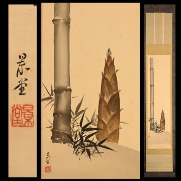 【永】a298【兵庫県の図書館や博物館の館長を歴任された歴史研究家遺族委託品】掛軸 景堂 四条派　タケノコ画　優品日本画
