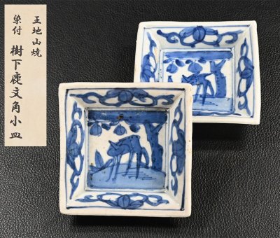 【永】c328【兵庫県の図書館や博物館の館長を歴任された歴史研究家遺族委託品】江戸時代　篠山藩窯王地山焼染付鹿文皿　優品