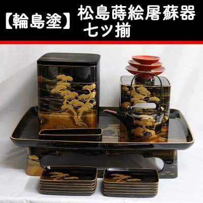 【輪島塗】松島蒔絵屠蘇器 七ツ揃　