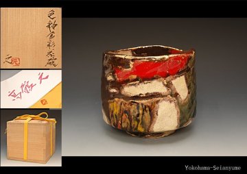 ☆星夢☆6　出展作　高鶴元　色釉金彩　茶碗　共箱　茶道具