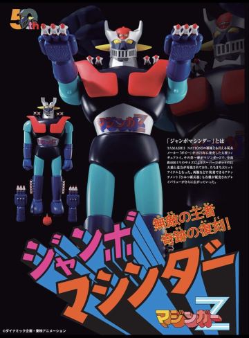 1円スタート 送料無料　新品未開封美品　バンダイ　ナムコ　無敵の王者　ジャンボマシンダー マジンガーZ 