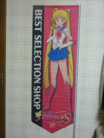 セーラームーンS販売店用タペストリー1994年■118センチ大判■バンダイ販促品.店舗用.店頭用■当時物超貴重■SAILOR MOON S BANDAI 
