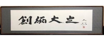 326【印刷工芸】池田大作「創価大光」額 宗教家 創価学会