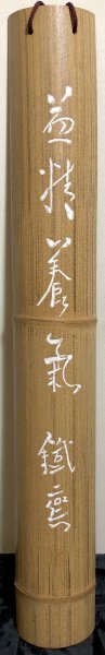 315【篆刻板】富岡鉄斎「益精養氣 柱掛」額 篆刻 文人画家 蓮月侍童 日本南画協会設立 京都の人 仏画仏教美術 商品説明画像有