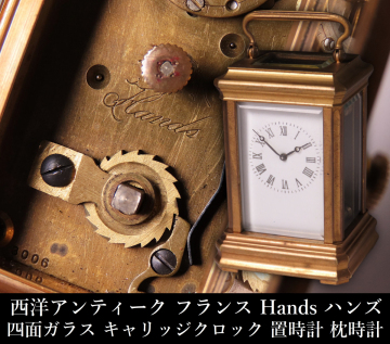 【ONE'S】西洋アンティーク フランス Hands ハンズ 四面ガラス キャリッジクロック 枕時計 旅行時計 置時計 当時物