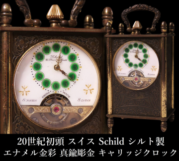 【ONE'S】20世紀初頭 スイス Schild シルト製 エナメル金彩 真鍮彫金 キャリッジクロック 枕時計 旅行時計 置時計 当時物 