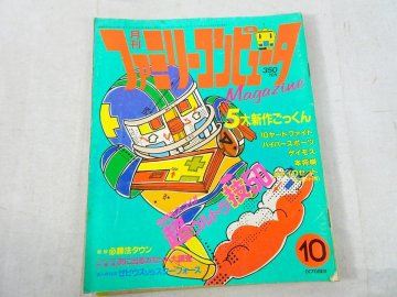 月刊ファミリーコンピュータマガジン 1985年 10月号 スターフォース ゼビウス ゲーム雑誌Nwn東_243