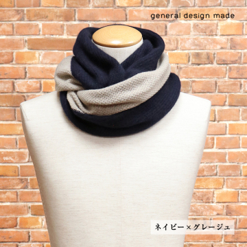1円/general design made/日本製 カシミヤ ニット ツイスト スヌード 配色 ジェネラルデザインメイド 新品/ネイビー&times;グレージュ/jh340/