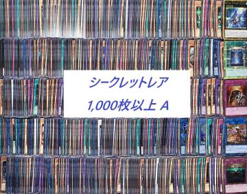 ■遊戯王 日本語版 シークレットレア 1,000枚以上■送料無料■A