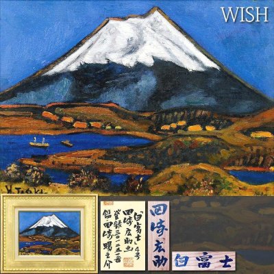 【真作】【WISH】田崎広助「白富士」油彩 4号 田崎暘之介鑑定シール 登録No.301251 ◆蒼天にそびえる富士名画 　　〇文化勲章 #25112136