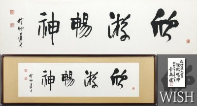 【真作】【WISH】会津八一「欣游暢神」書 50号大 大作 長島健鑑定シール ◆書貴重作 　　〇歌人・書家・美術史家 文学博士 #25112525