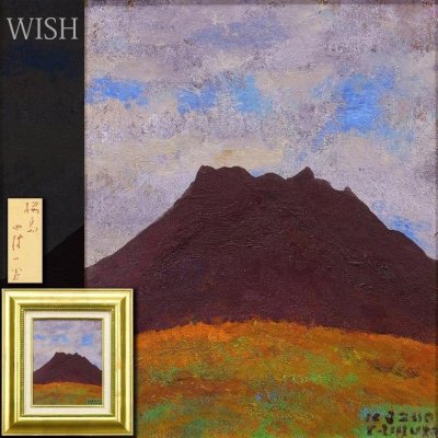 【真作】【WISH】田村一男「桜島」油彩 3号 ◆自然の息吹が迫る力強い桜島 　　〇文化功労者 日本芸術院会員 日本芸術院賞 #25113175