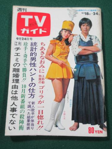 11）週刊TVガイド 昭和46年9月24日号　●早瀬久美　森田健作　近藤正臣　岡崎友紀　並木恵美子　尾崎紀世彦