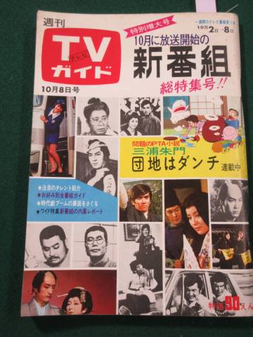 13）週刊TVガイド 昭和46年10月8日号　●アニメ「ゲゲゲの鬼太郎 シーズン2」初回　高橋英樹　　布施明　渥美清　八千草薫