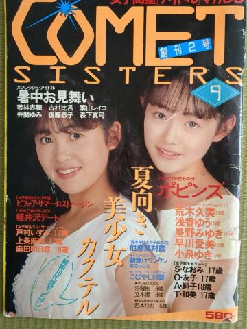 ★コメットシスターズ comet sisters1986年9月 創刊2号★ ◯匿名発送◯スーパー写真塾/熱烈投稿/台風クラブ/クラスメイトジュニア