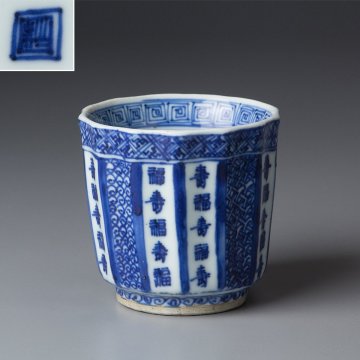 【五】祥瑞 福寿文筒碗 明時代 箱付