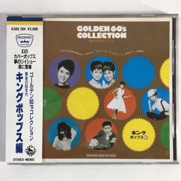 【CD】ゴールデン60'Sコレクション～キング・ポップス編 / 伊東ゆかり, 梓みちよ, 木の実ナナ, ザ・ピーナッツほか 1987 KING K30X-204 ▲