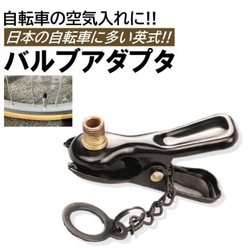 自転車 空気入れ 英式 アダプタ バルブ アタッチメント ママチャリ 米式/英式 変換 電動空気入れ 便利 パンク エアー