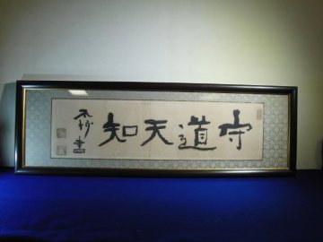 特選品　KYA-170　中村不折　四字　扁額　紙本　肉筆　額装　書画　骨董　美術　芸術　インテリア