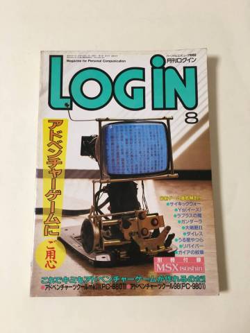 雑誌「月刊LOGiN(ログイン)1987年(昭和62年)8月号　アスキー刊