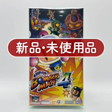 ★新品未使用・保護ケース入り美品★【SFC】スーパーボンバーマン4 (Super Bomberman 4) スーパーファミコン 任天堂 ニンテンドー Nintendo