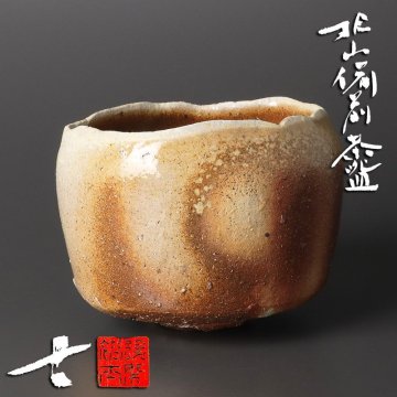 【古美味】後関裕士 桧山備前 茶碗 茶道具 保証品 QNt7