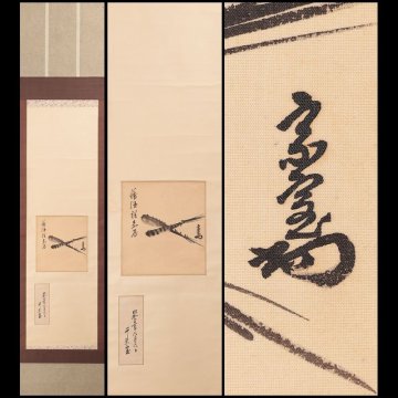 【古美味】淡々斎 自画賛「蒲酒悦嘉辰」ちまきの図 軸装 茶道具 保証品 G6nK