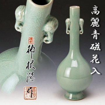 【古美味】韓国人間文化財 柳海剛(柳根瀅)作 高麗青磁花入 茶道具 保証品 HKt8