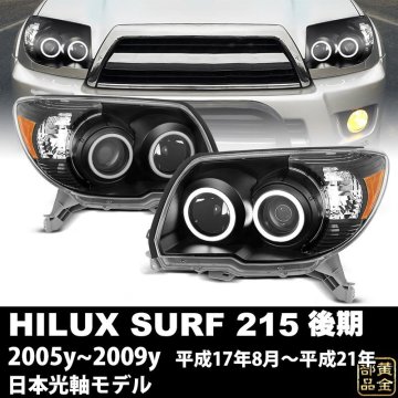 2026元旦1円～215サーフ【黄ばみ・補修に】215系 ハイラックスサーフ 後期 ハイパーLEDイカリングヘッドライト ４ランナー 日本光軸