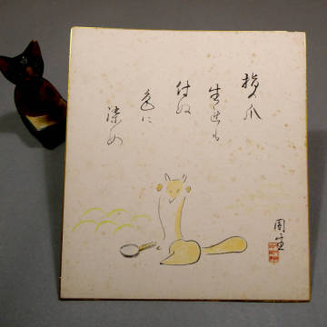 三遊亭圓生◆洒脱な川柳 ＆戯画◆自筆肉筆 真筆 色紙 自画賛◆「指の爪 生れも付ぬ色に染め」◆水墨淡彩■落語界 不世出の名人 古典落語 5