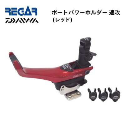 ■リガーマリン■　ダイワ　ダイワ　パワーホルダー速攻　BOAT-CH　レッド
