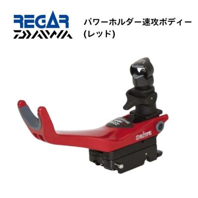 ■リガーマリン■　ダイワ　パワーホルダー速攻ボディ　レッド