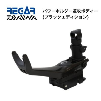 ■リガーマリン■　ダイワ　パワーホルダー速攻ボディ　ブラックエディション